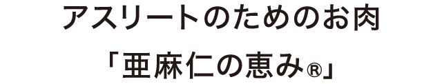 亜麻仁の恵み®