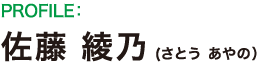 佐藤 綾乃（さとうあやの）